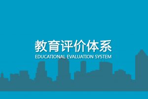 educational-evaluation-system