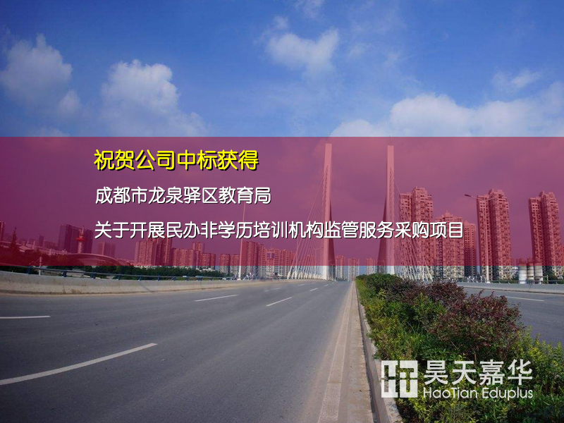 祝贺公司获得《龙泉驿非学历机构巡查项目》