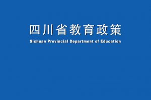 四川省教育政策