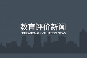 educational-evaluation-news